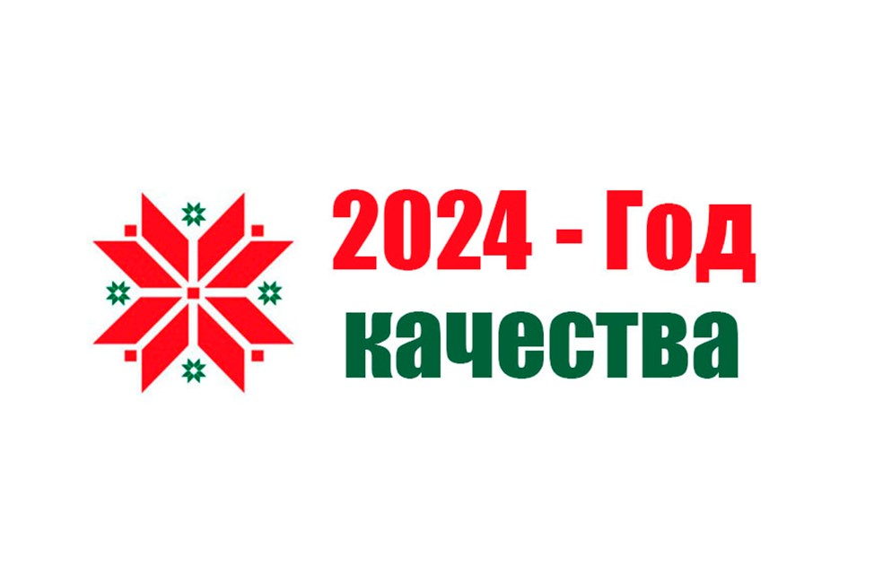 2024 - Год качества